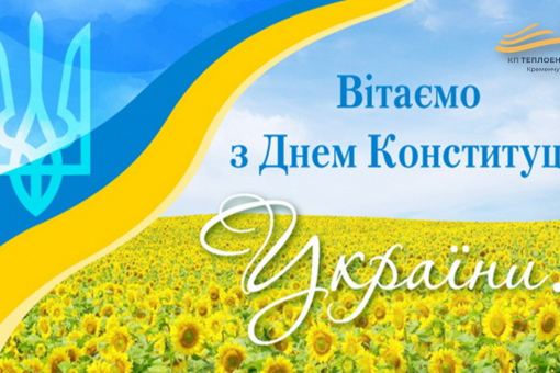 З наступаючим Днем Конституції України!